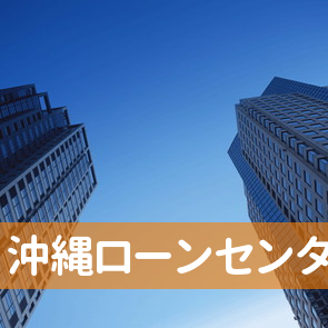 沖縄県沖縄市の（株）沖縄ローンセンターコザ支店へ