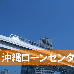 沖縄県那覇市の（株）沖縄ローンセンター本店．へ