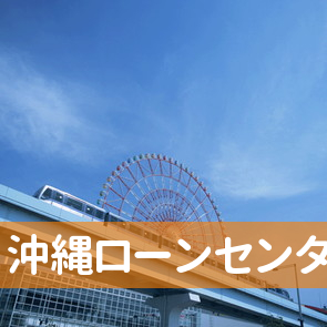 沖縄県那覇市の（株）沖縄ローンセンター本店へ