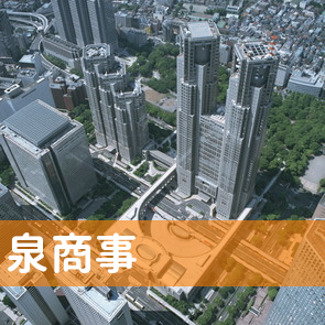茨城県水戸市の（有）泉商事へ