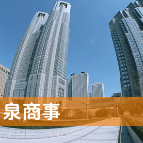 茨城県日立市の（有）泉商事／日立店へ