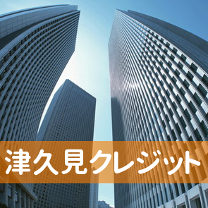 大分県津久見市の津久見クレジットへ