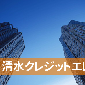 静岡県静岡市清水区の清水クレジット（株）エレガンスへ