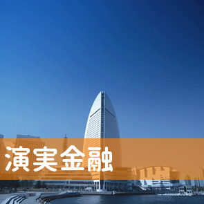 福岡県久留米市の演実金融（株）へ
