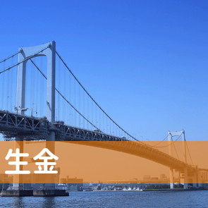 生金（株）