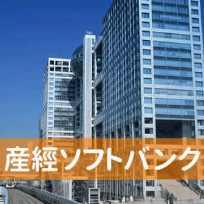大阪府大阪市北区の産經ソフトバンク（株）へ
