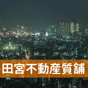 田宮不動産質舗