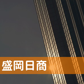 岩手県盛岡市の（有）盛岡日商へ