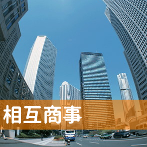 新潟県新潟市西区の（有）相互商事へ