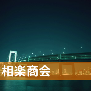相楽商会