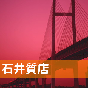 神奈川県横須賀市の（有）石井質店へ
