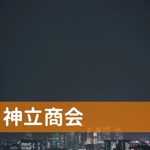 茨城県かすみがうら市の（株）神立商会へ