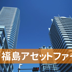 福島県いわき市の（株）福島アセットファイナンスいわき支店へ