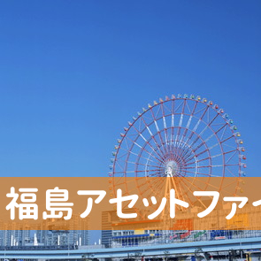 福島県福島市の（株）福島アセットファイナンス福島支店へ