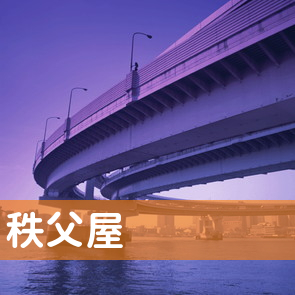 福島県郡山市の（有）秩父屋へ