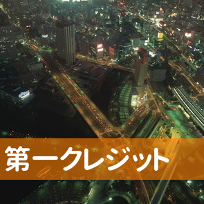 神奈川県横須賀市の（有）第一クレジットへ