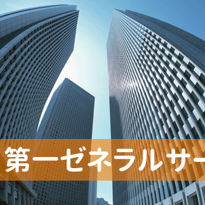 福岡県福岡市博多区の（株）第一ゼネラルサービス／本社へ