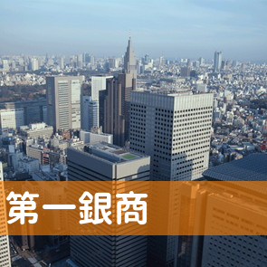 第一銀商（株）