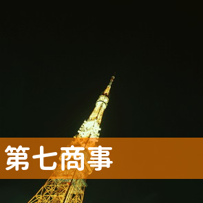 高知県高知市の第七商事へ