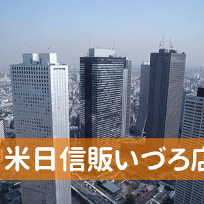 鹿児島県鹿児島市の米日信販いづろ店へ