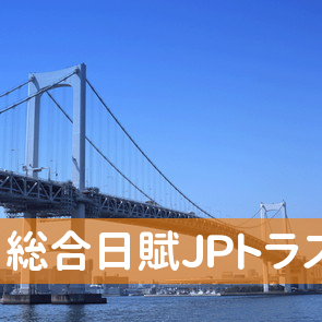 総合日賦ＪＰトラスト