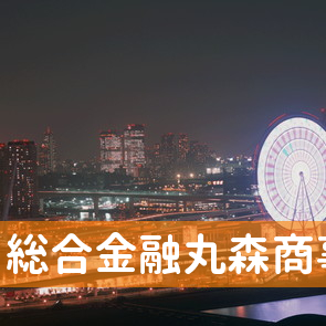 徳島県阿波市の総合金融丸森商事へ