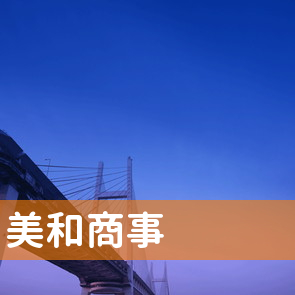 兵庫県尼崎市の（有）美和商事へ