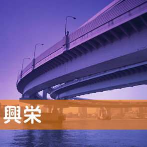 群馬県高崎市の（株）興栄へ