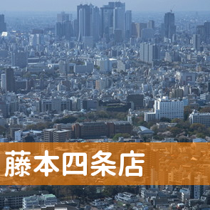 京都府京都市中京区の（株）藤本四条店へ