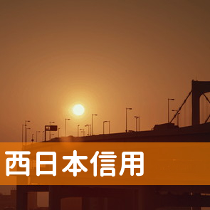 西日本信用