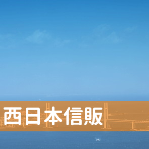 長崎県長崎市の（株）西日本信販へ