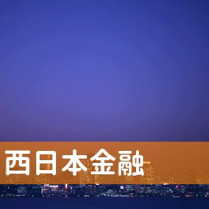 福岡県北九州市門司区の西日本金融へ