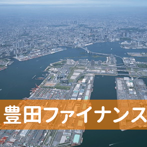 愛知県豊田市の（有）豊田ファイナンスへ