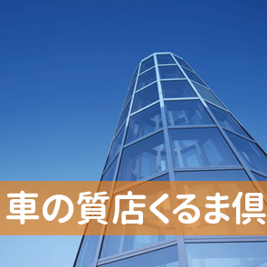 車の質店くるま倶楽部