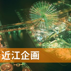 愛知県名古屋市昭和区の（株）近江企画へ