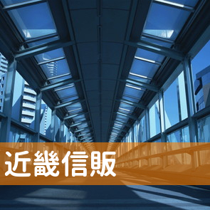 山口県光市の近畿信販へ