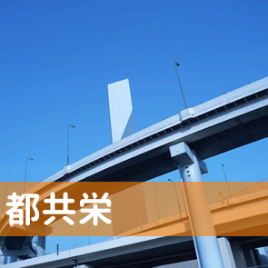 東京都千代田区の都共栄（株）へ