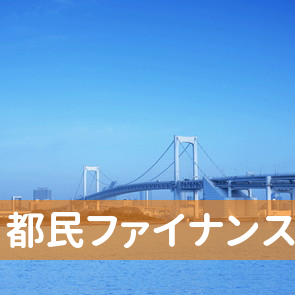 都民ファイナンスサービス