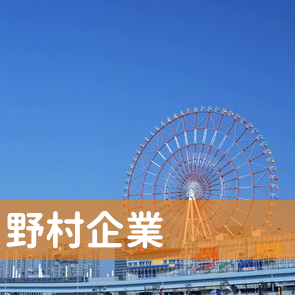 高知県高知市の（有）野村企業へ