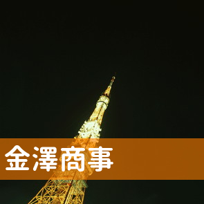 岩手県一関市の（有）金澤商事へ