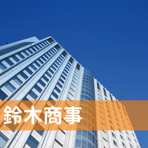 鈴木商事