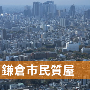 神奈川県鎌倉市の（有）鎌倉市民質屋へ