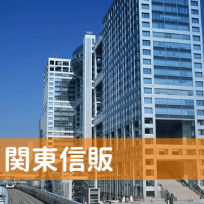 埼玉県川口市の（株）関東信販へ