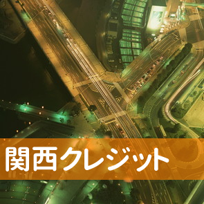 京都府京都市中京区の関西クレジットへ