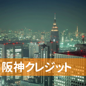 阪神クレジット／玉造店