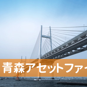 青森県八戸市の（株）青森アセットファイナンス八戸支店へ