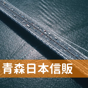 東京都文京区の青森日本信販（株）／コールセンターへ