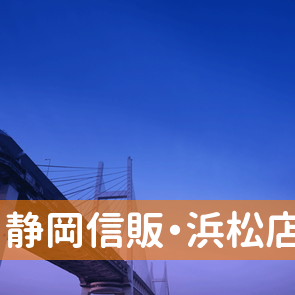 静岡県浜松市中区の静岡信販・浜松店へ