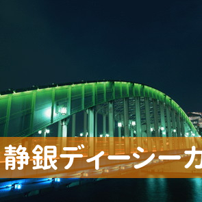 静岡県静岡市葵区の静銀ディーシーカード（株）へ