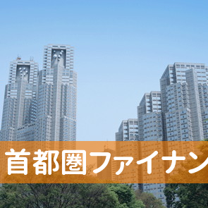 東京都渋谷区の（株）首都圏ファイナンスへ